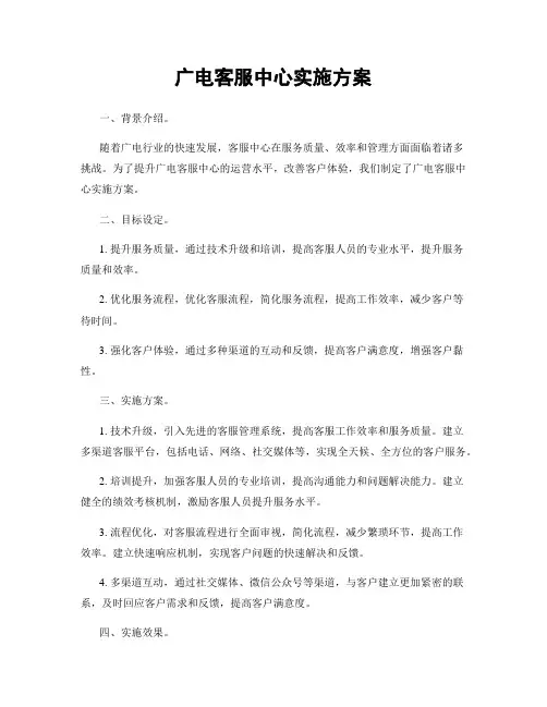 广电客服中心实施方案