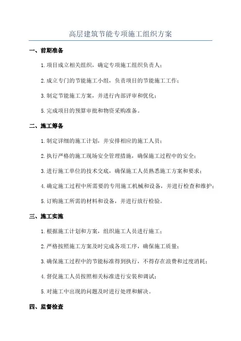 高层建筑节能专项施工组织方案