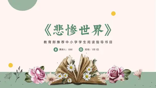 《悲惨世界》读书分享名著导读PPT