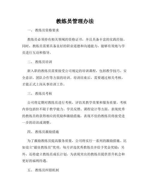 教练员管理办法