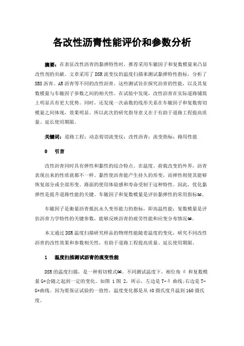 各改性沥青性能评价和参数分析