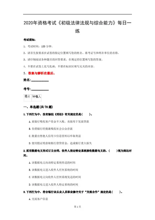 2020年资格考试《初级法律法规与综合能力》每日一练(第6套)