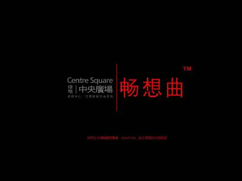 绿地中央广场最终稿PPT课件