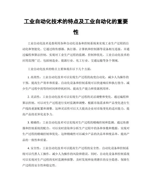 工业自动化技术的特点及工业自动化的重要性