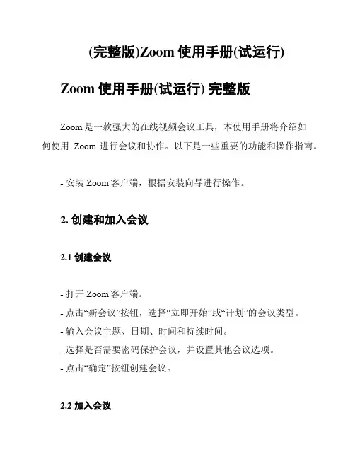 (完整版)Zoom使用手册(试运行)