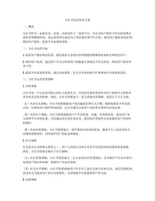 小红书运营管理方案