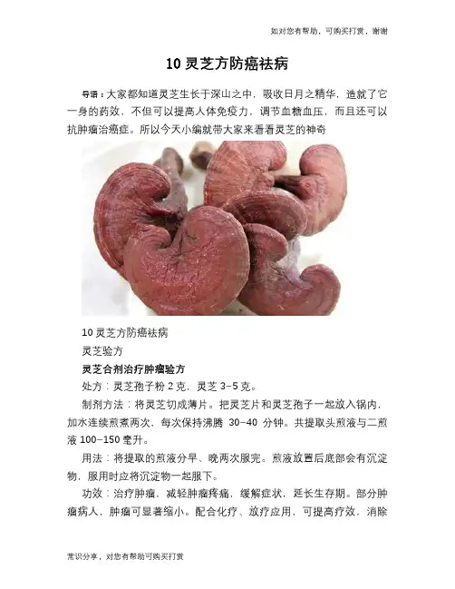 10灵芝方防癌祛病