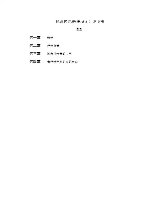 热管换热器课程设计说明说
