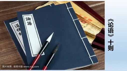 高中语文选修(人教版 课件)中国文化经典研读 2.1 《论语》十则   课件36张