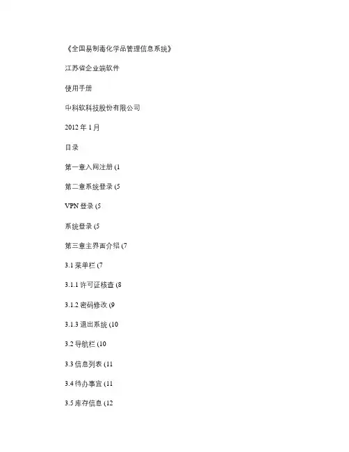 全国易制毒化学品管理信息系统-企业端使用手册.