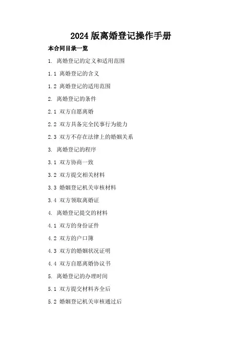 2024版离婚登记操作手册