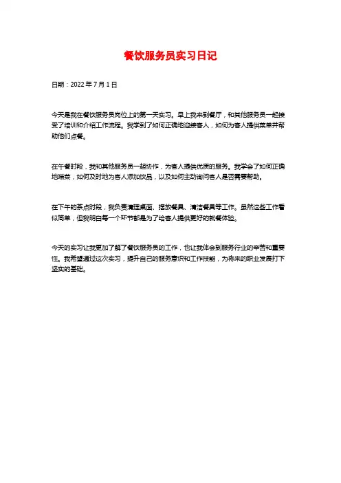 餐饮服务员实习日记