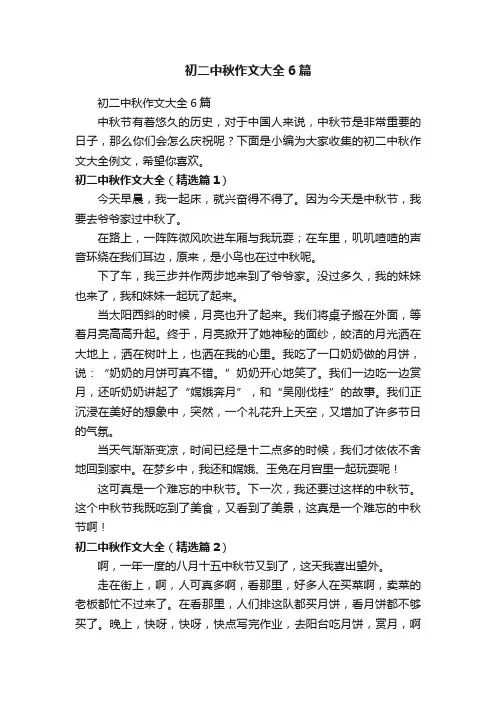 初二中秋作文大全6篇