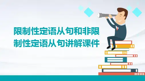 限制性定语从句和非限制性定语从句讲解课件共25张