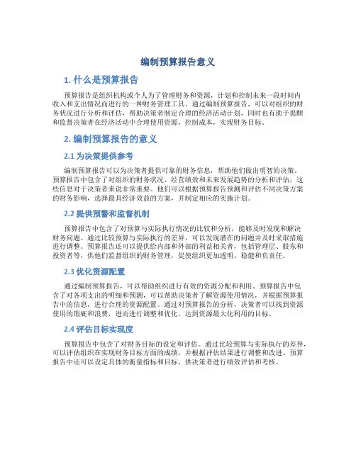 编制预算报告意义