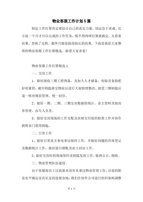 物业客服工作计划5篇