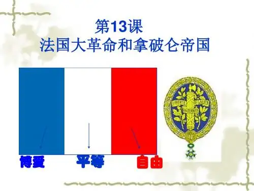 13法国大革命和拿破仑帝国