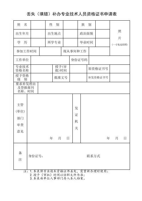 丢失填错补办专业技术人员资格证书申请表