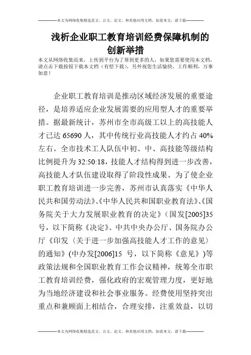 浅析企业职工教育培训经费保障机制的创新举措