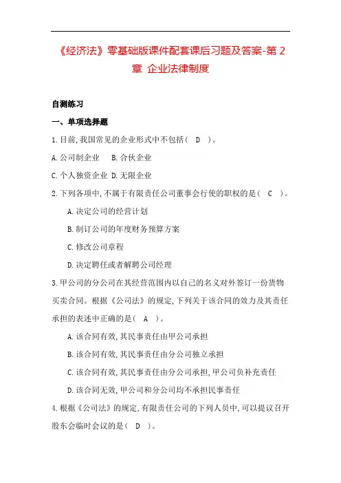 《经济法》零基础版课件配套课后习题及答案-第2章 企业法律制度