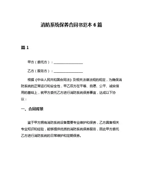 消防系统保养合同书范本6篇