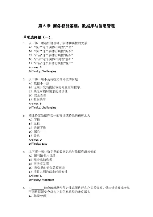 劳顿管理信息系统习题集-第6章商务智能基础