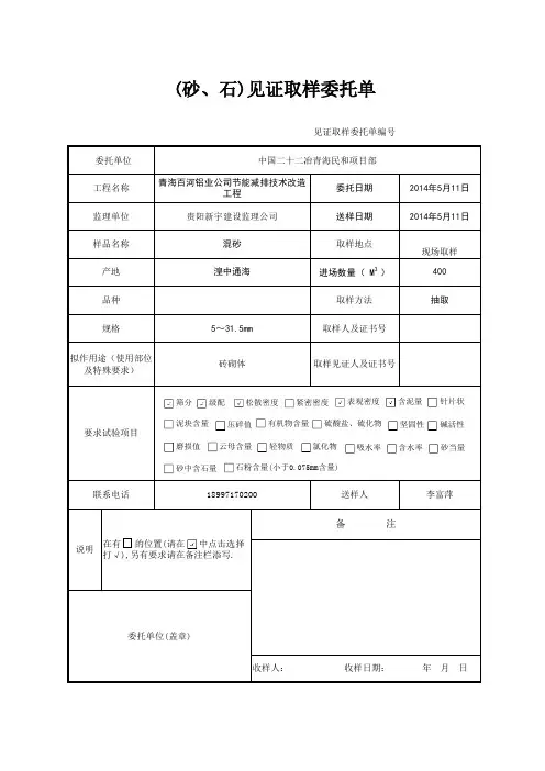 建筑用(砂、石)见证取样委托单石