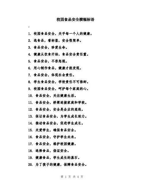 校园食品安全横幅标语