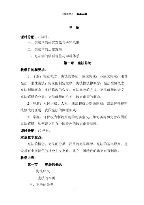 宪法学教学大纲64学时