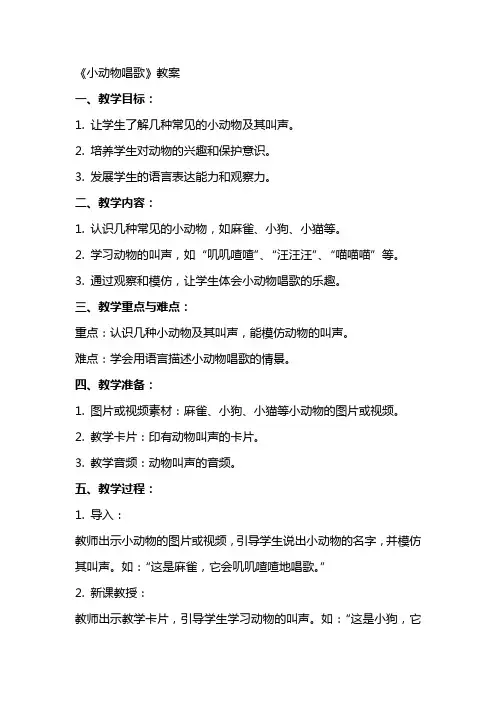 《小动物唱歌》教案