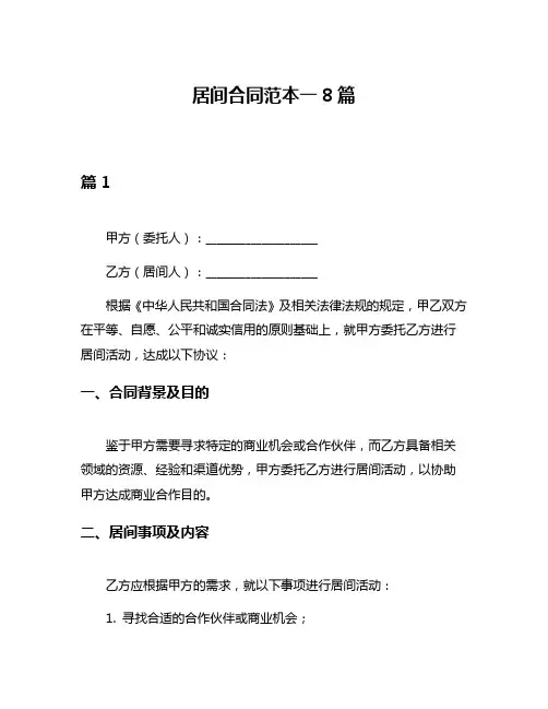 居间合同范本一8篇