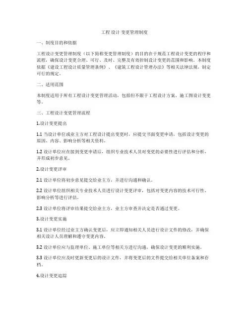 工程 设计 变更管理制度