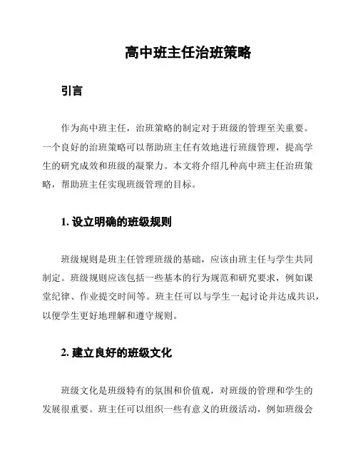 高中班主任治班策略