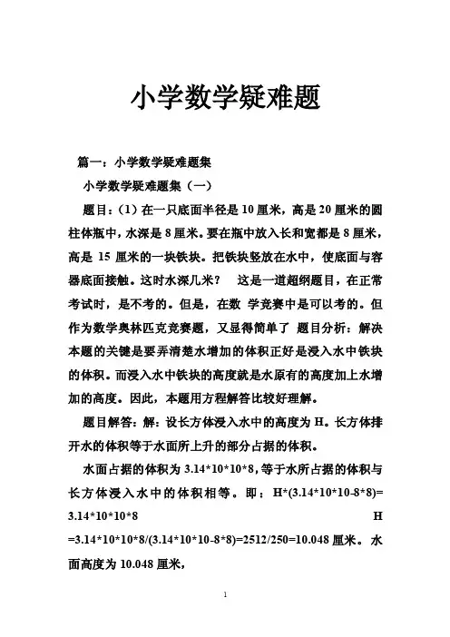 小学数学疑难题