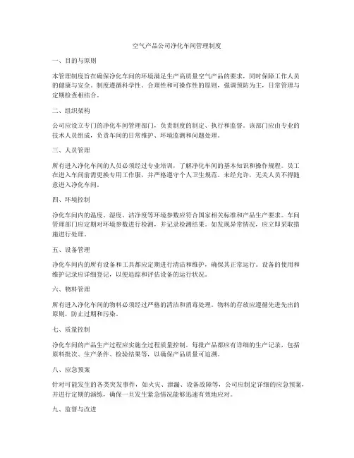 空气产品公司净化车间管理制度