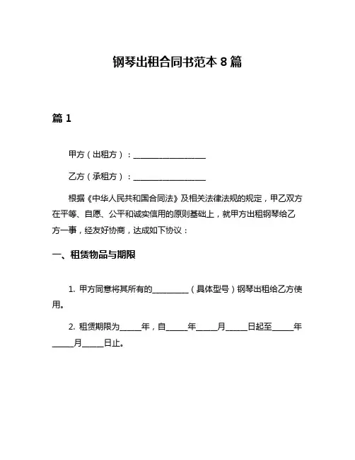 钢琴出租合同书范本8篇