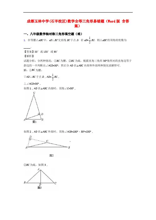 成都玉林中学(石羊校区)数学全等三角形易错题(Word版 含答案)