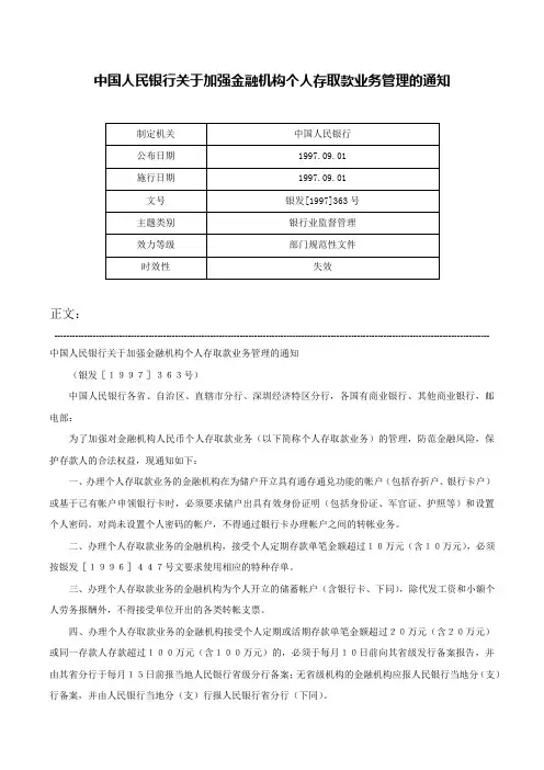 中国人民银行关于加强金融机构个人存取款业务管理的通知-银发[1997]363号