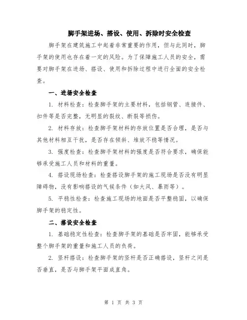脚手架进场、搭设、使用、拆除时安全检查