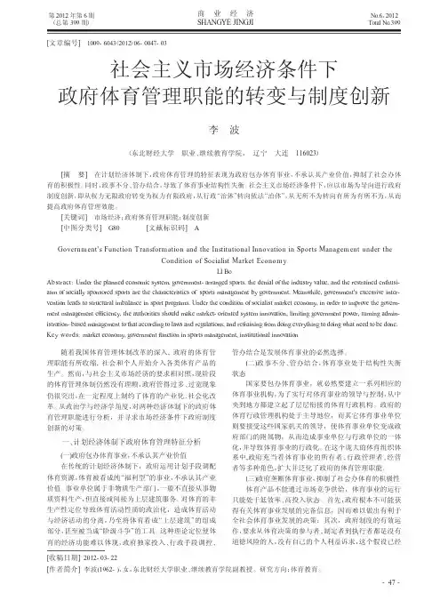 社会主义市场经济条件下政府体育管理职能的转变与制度创新
