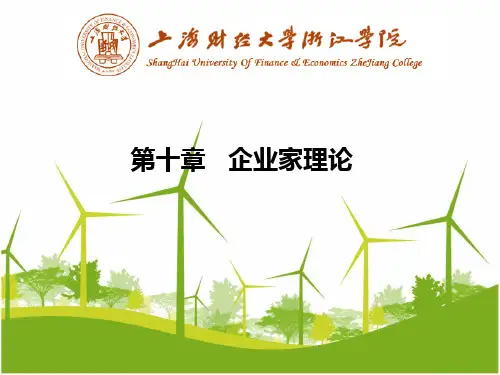《现代企业理论》课件：第10章企业家理论