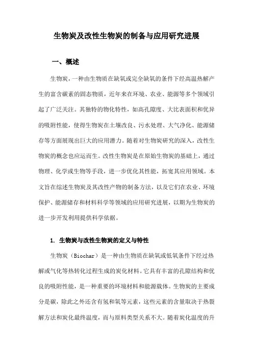 生物炭及改性生物炭的制备与应用研究进展