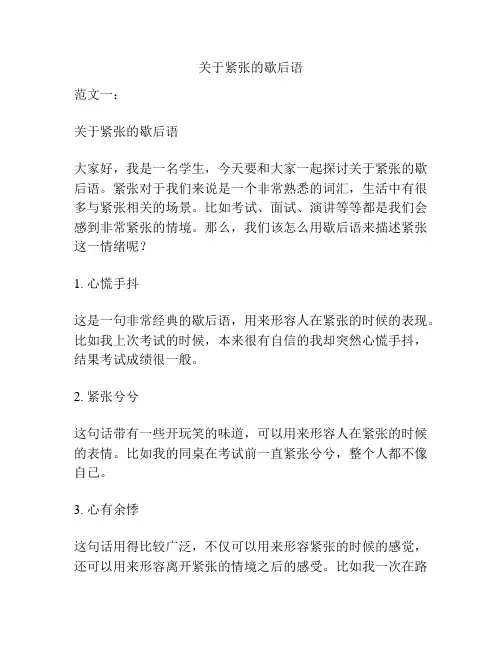 关于紧张的歇后语