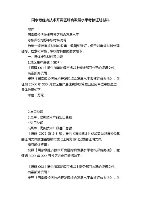 国家级经济技术开发区综合发展水平考核证明材料