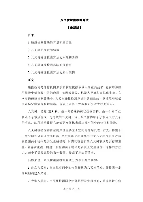 八叉树碰撞检测算法