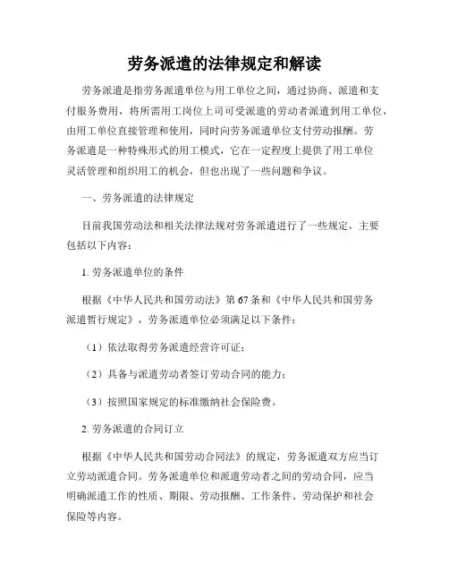 劳务派遣的法律规定和解读