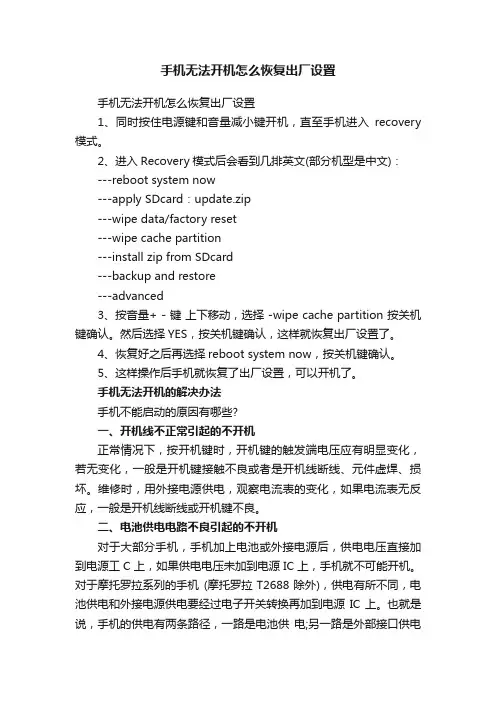 手机无法开机怎么恢复出厂设置