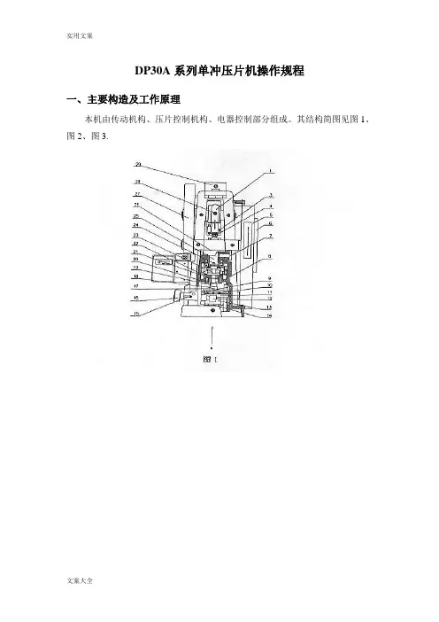 DP30A系列单冲压片机使用说明书
