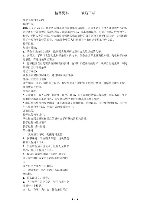 六年级上册语文教案16.世界儿童和平条约冀教版