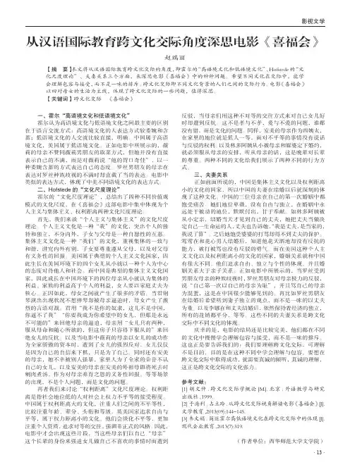从汉语国际教育跨文化交际角度深思电影《喜福会》